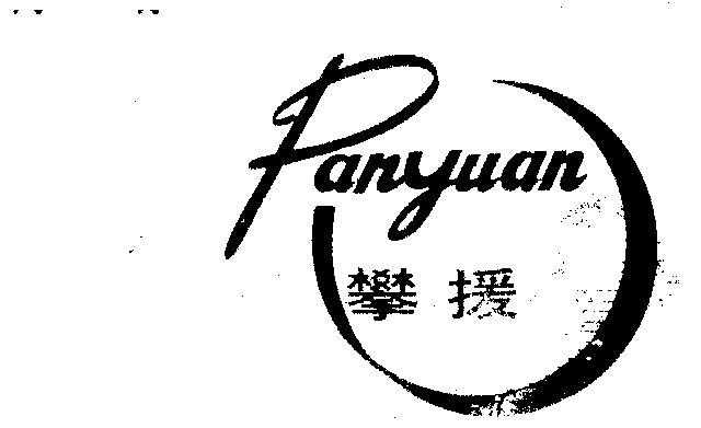 泮钰_企业商标大全_商标信息查询_爱企查